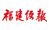 福建侨报